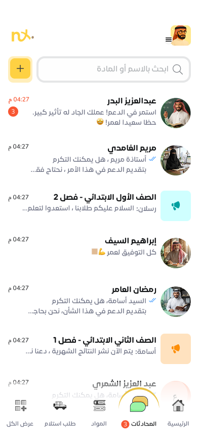 قائمة محادثات ولي الأمر مع المدرسة بالعربية