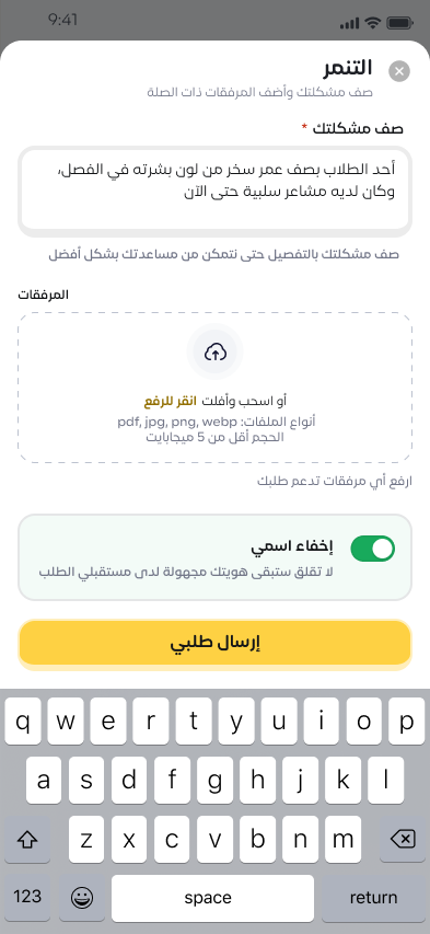 تقديم طلب خاص مع إخفاء الاسم بالعربية